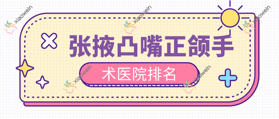 张掖凸嘴正颌手术医院排名
