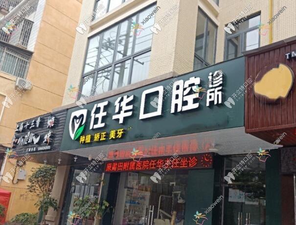 莆田任华口腔诊所