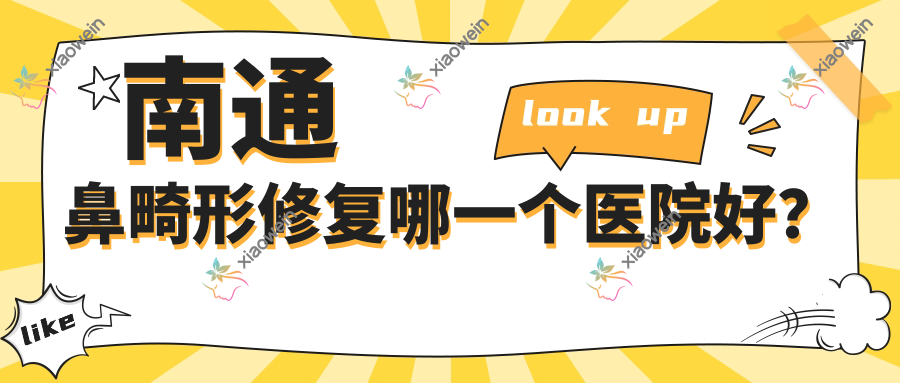 南通鼻畸形修复哪一个医院好？