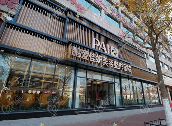 烟台鹏爱佳妍美容整形医院