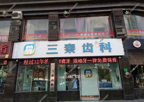 咸阳三秦口腔门诊部