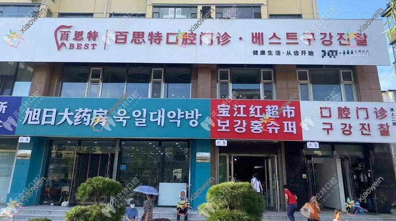 延吉百思特口腔门诊部