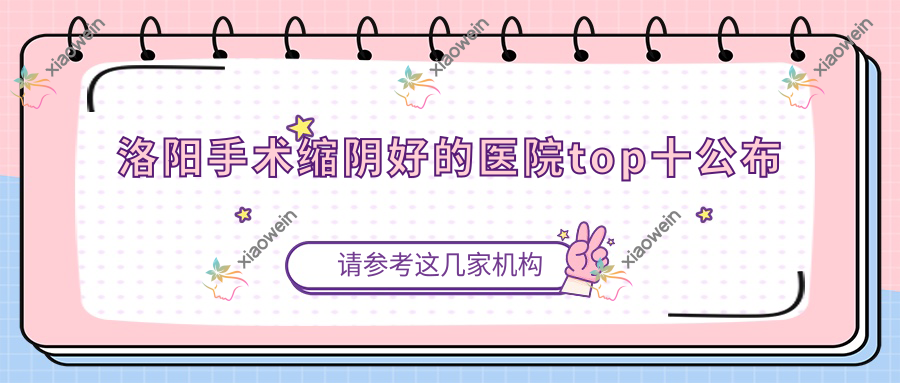 洛阳手术缩阴好的医院top十公布