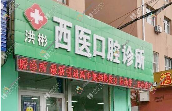 鸡西洪彬西医口腔诊所