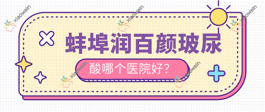 蚌埠润百颜玻尿酸哪个医院好？
