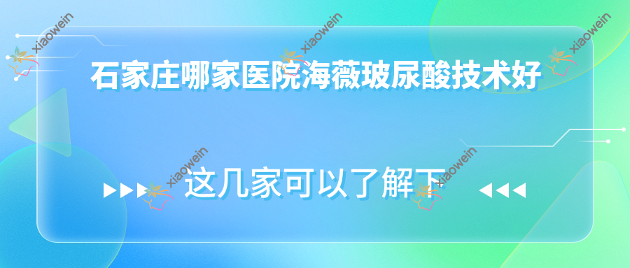 石家庄哪家医院海薇玻尿酸技术好 石家庄哪家医院海薇玻尿酸技术好