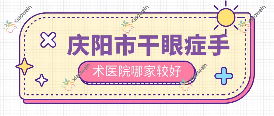 庆阳市干眼症手术医院哪家较好