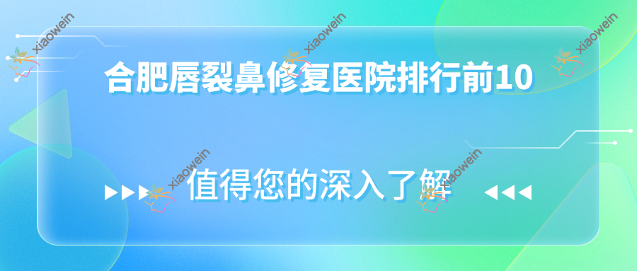 合肥唇裂鼻修复医院排行前10
