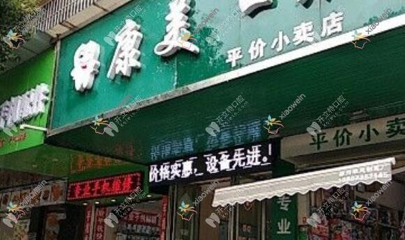 郴州康美口腔诊所