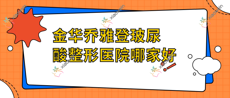 金华乔雅登玻尿酸整形医院哪家好