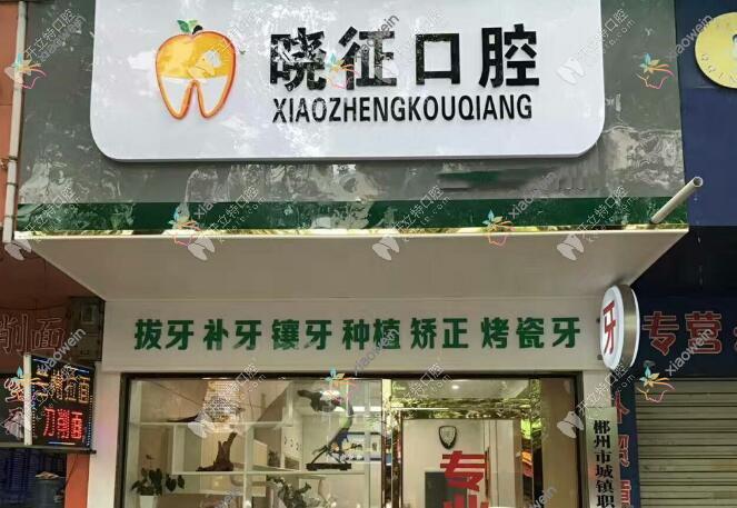 郴州朱晓征口腔诊所