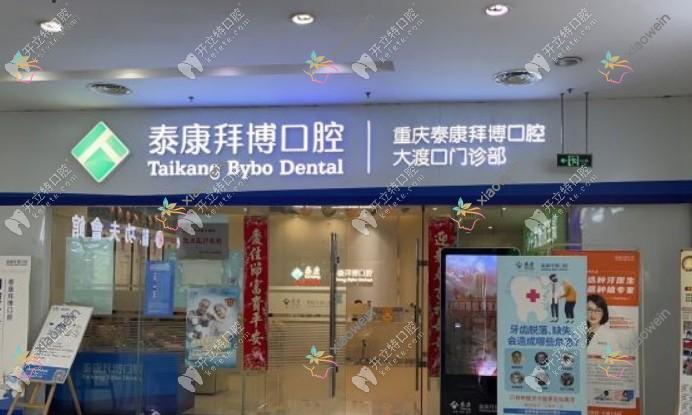 重庆泰康拜博口腔大渡口门诊部
