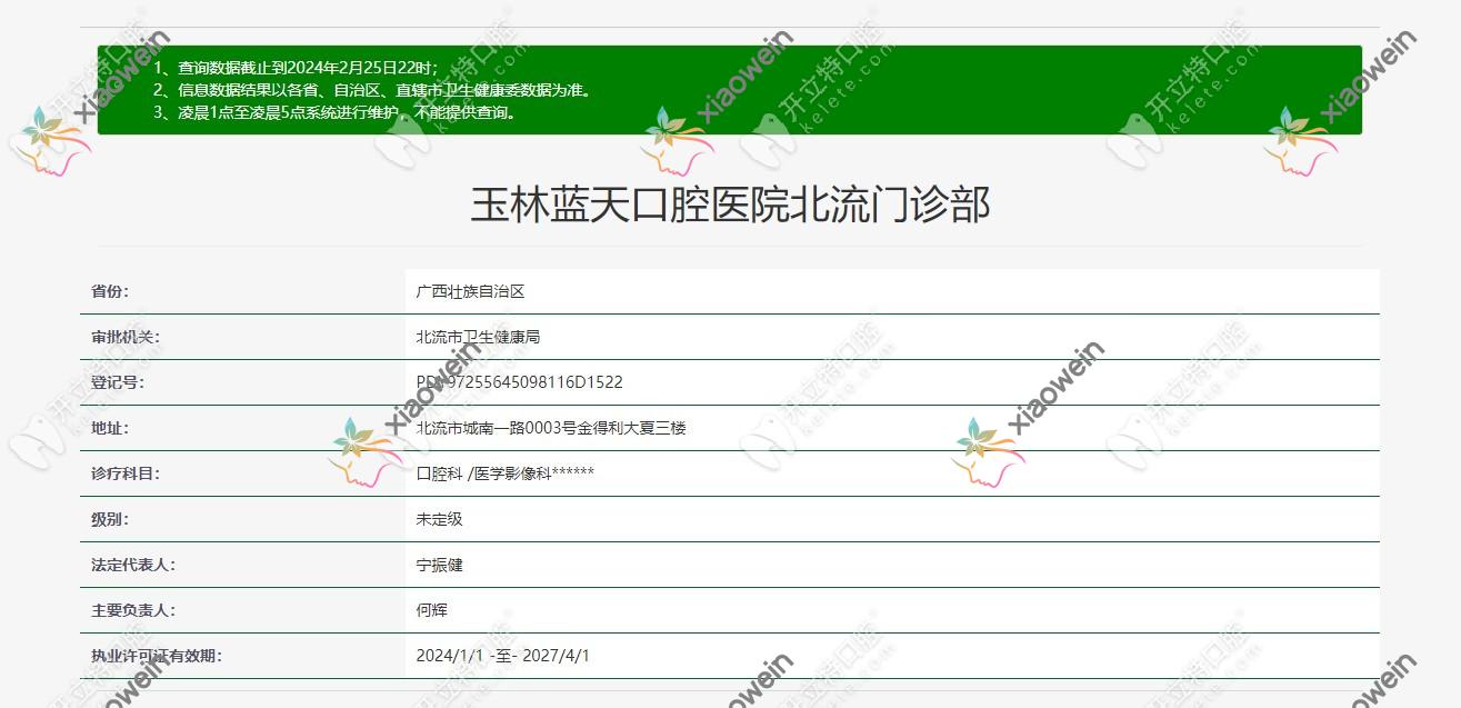 玉林北流蓝天口腔门诊部