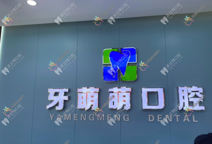 贵港牙萌萌口腔门诊部