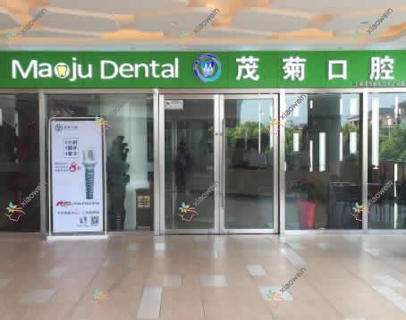 上海茂菊口腔门诊部