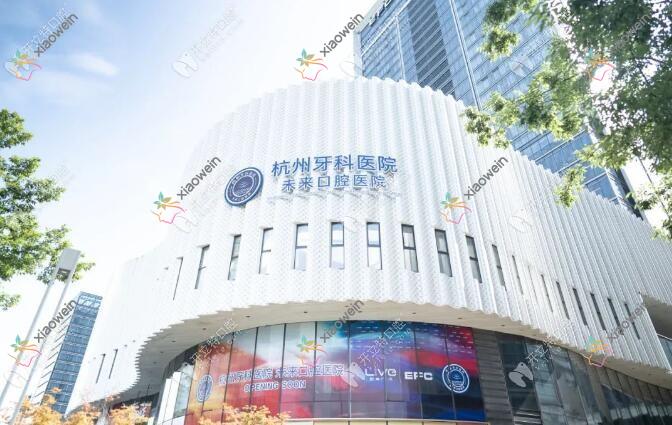 杭州牙科医院未来口腔医院