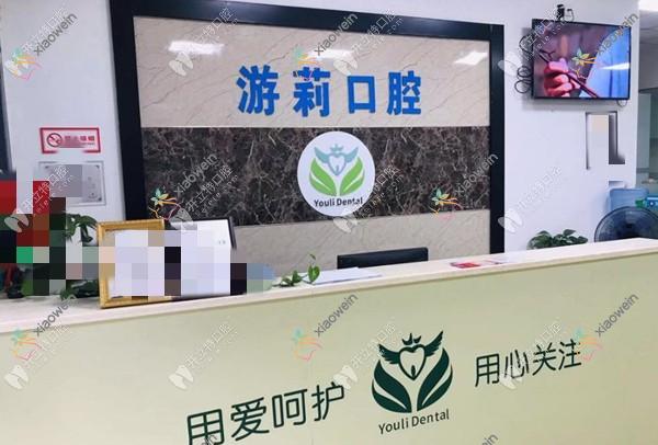 南岸游莉口腔诊所