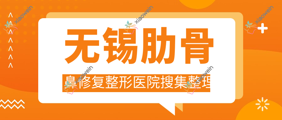 无锡肋骨鼻修复整形医院搜集整理