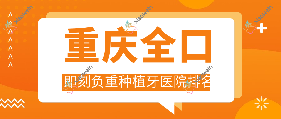 重庆全口即刻负重种植牙医院排名
