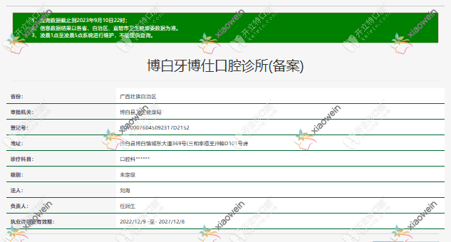 玉林博白牙博仕口腔诊所
