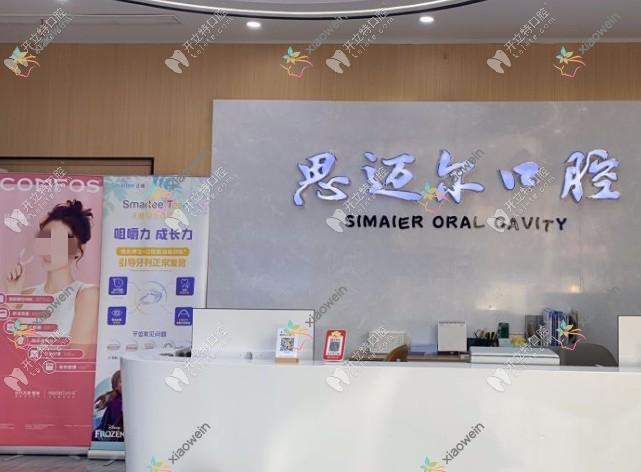 昆山思迈尔口腔门诊部