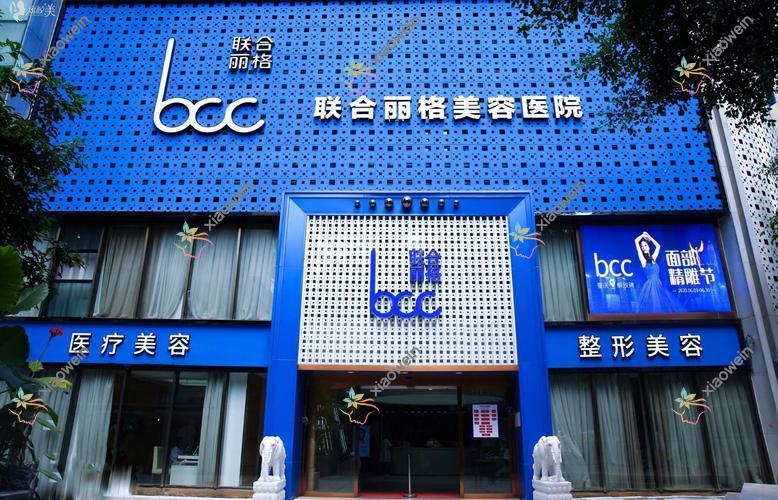 重庆联合丽格美容医院