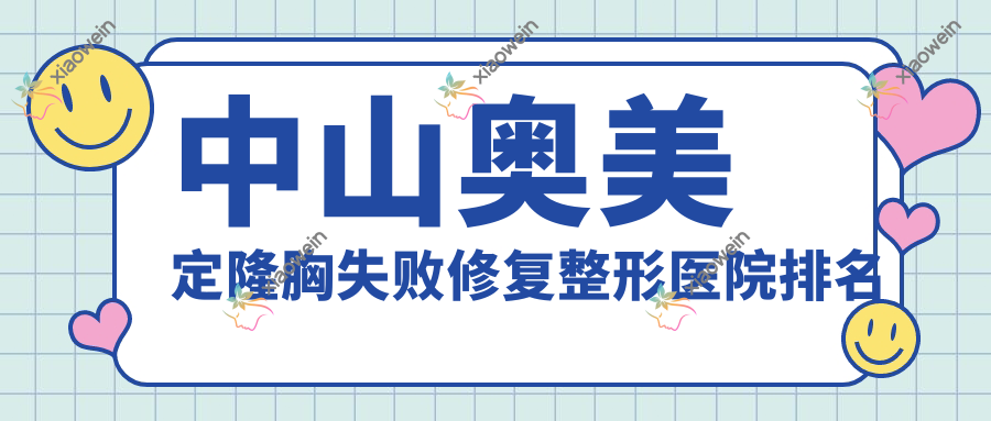 中山奥美定隆胸失败修复整形医院排名