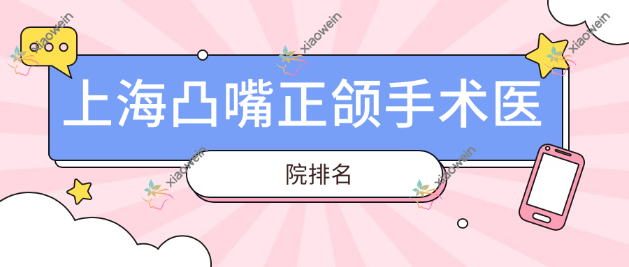 上海凸嘴正颌手术医院排名