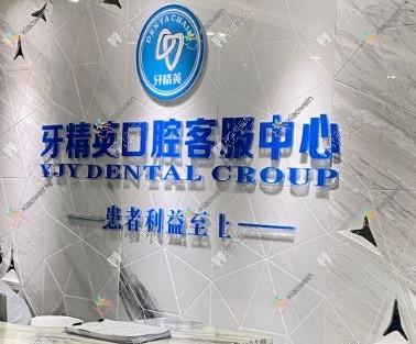 玉林牙人才口腔门诊部