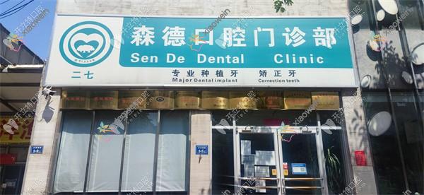 郑州二七森德口腔门诊部
