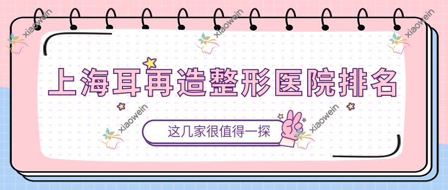上海耳再造整形医院排名