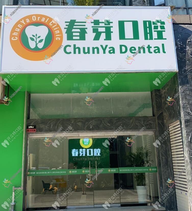 南昌春芽口腔诊所
