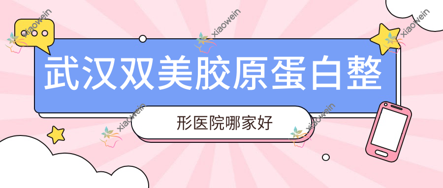 武汉双美胶原蛋白整形医院哪家好