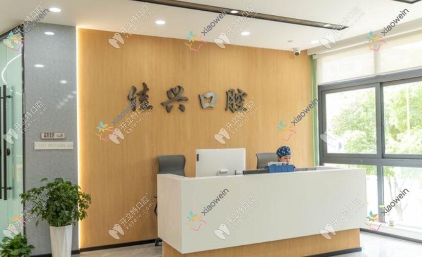 宁波鄞州佳兴口腔门诊部
