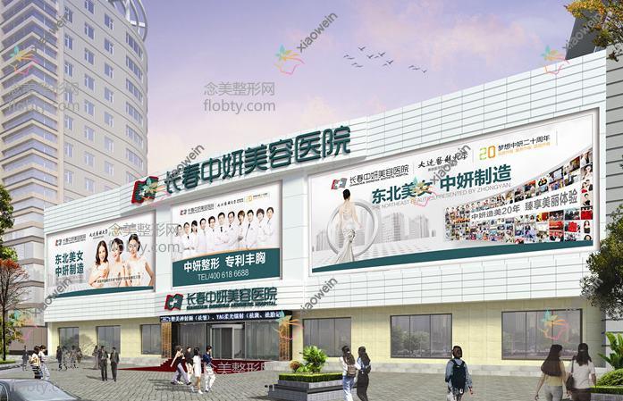 长春中妍奥拉克医学美容医院