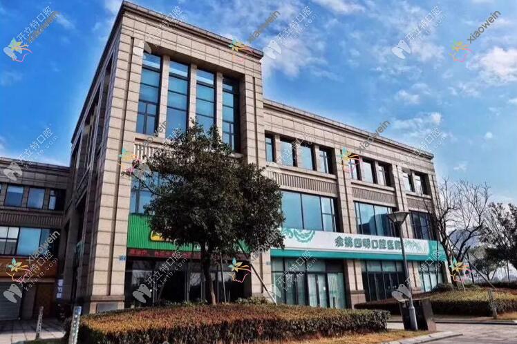 余姚四明口腔医院