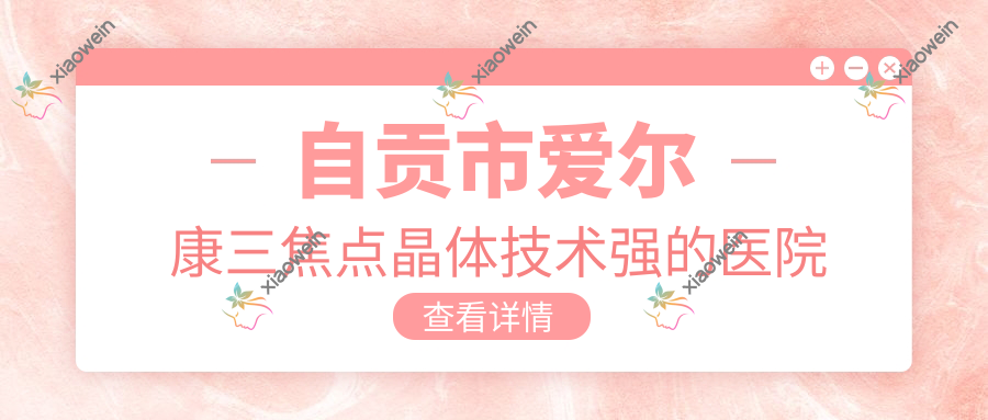 自贡市爱尔康三焦点晶体技术强的医院排名