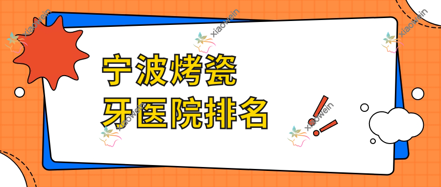宁波烤瓷牙医院排名