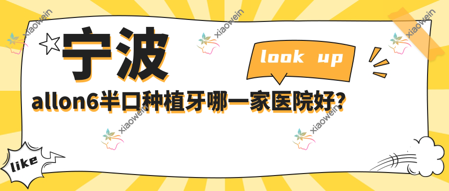 宁波allon6半口种植牙哪一家医院好？