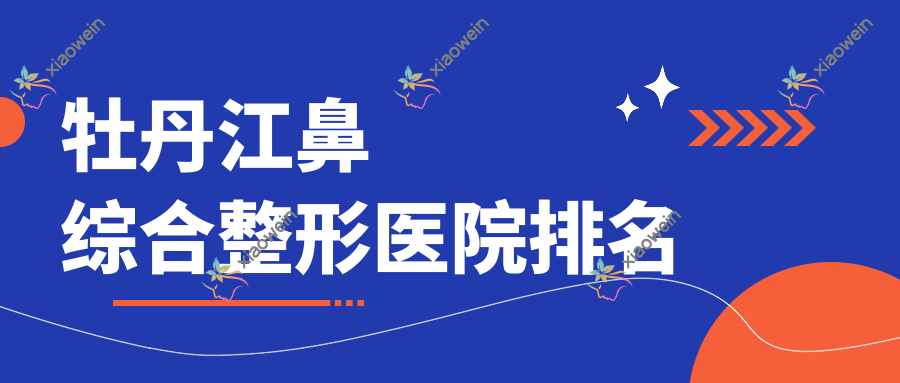 牡丹江鼻综合整形医院排名