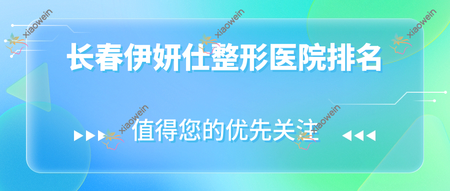 长春伊妍仕整形医院排名