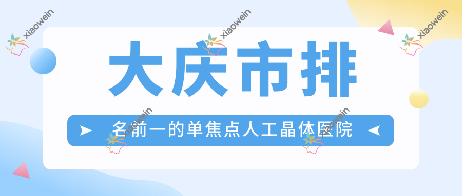 大庆市排名前一的单焦点人工晶体医院名单发布