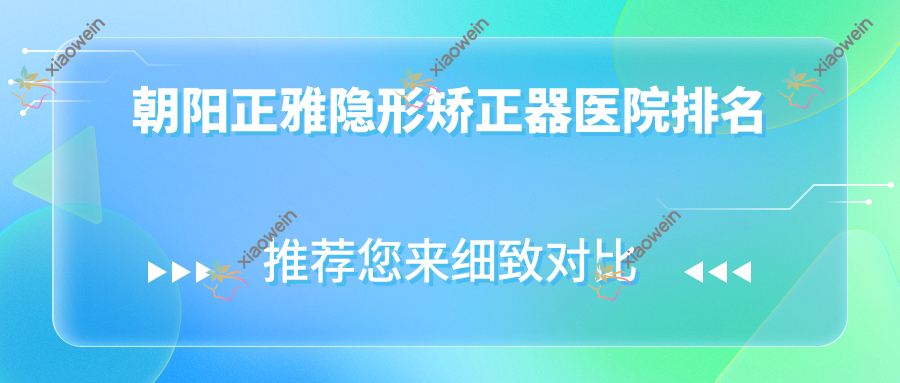朝阳正雅隐形矫正器医院排名