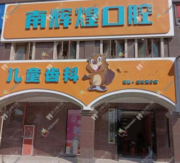南昌红谷滩南辉煌口腔门诊部
