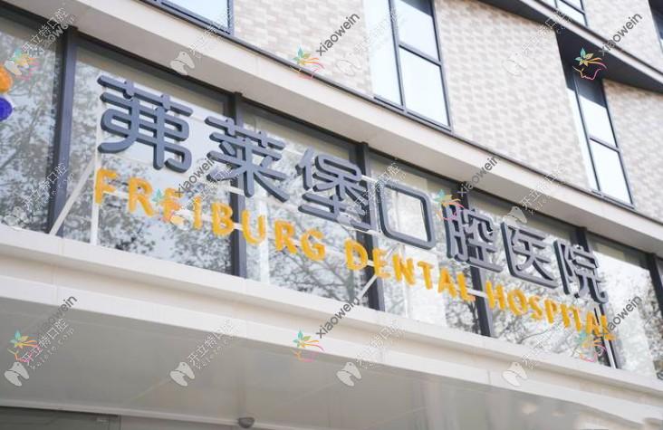 南京茀莱堡口腔医院建邺店