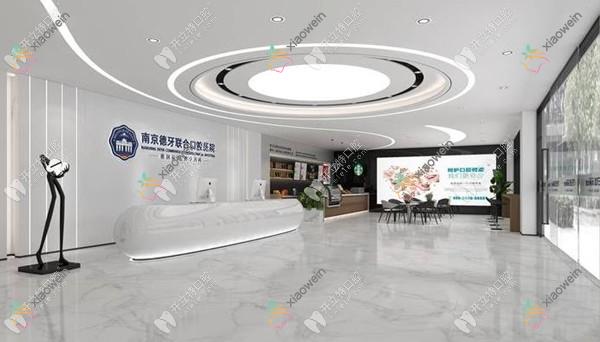 南京建邺德牙口腔诊所