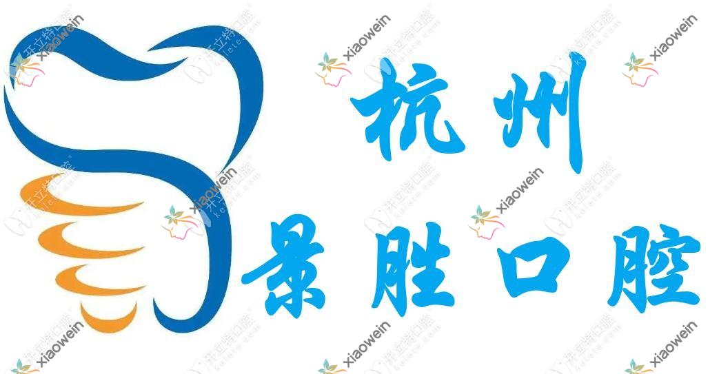 杭州景胜口腔门诊部