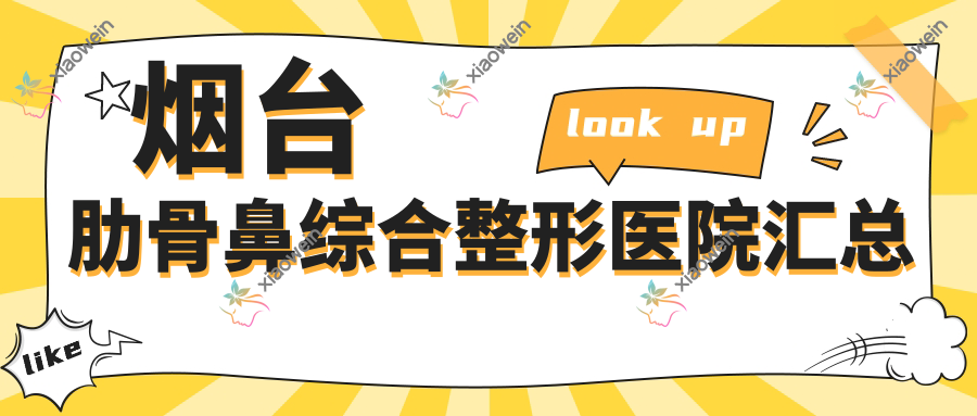 烟台肋骨鼻综合整形医院汇总