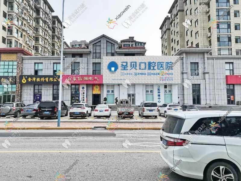 烟台圣贝口腔门诊部