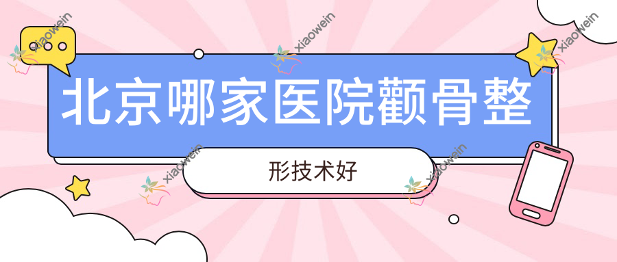 北京哪家医院颧骨整形技术好